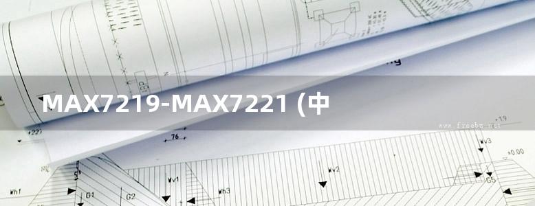 MAX7219-MAX7221 (中文)手册Rev4